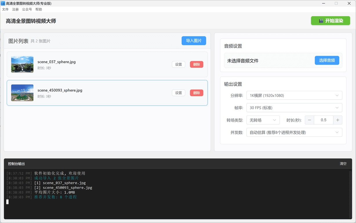 极速全景图转视频大师软件界面